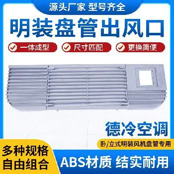 德冷明装风机盘管专用多规格 ABS 出风口 德冷明装风机盘管专用多规格 ABS 出风口